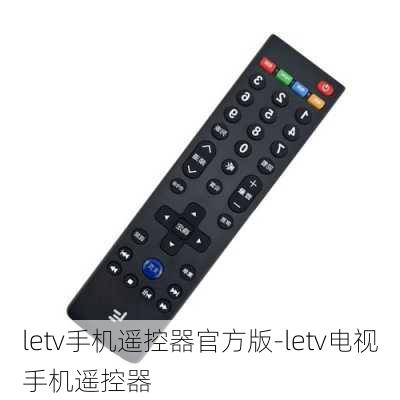 letv手机遥控器官方版-letv电视手机遥控器