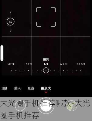 大光圈手机推荐哪款-大光圈手机推荐