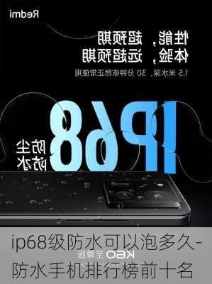 ip68级防水可以泡多久-防水手机排行榜前十名