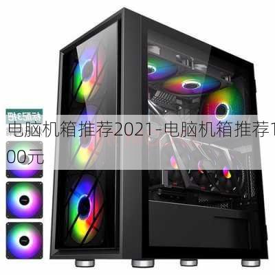 电脑机箱推荐2021-电脑机箱推荐100元