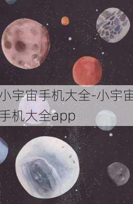 小宇宙手机大全-小宇宙手机大全app