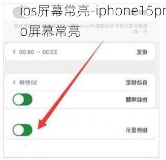 ios屏幕常亮-iphone15pro屏幕常亮