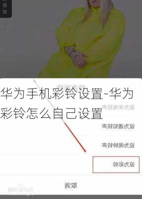 华为手机彩铃设置-华为彩铃怎么自己设置