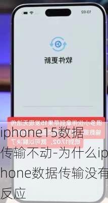 iphone15数据传输不动-为什么iphone数据传输没有反应