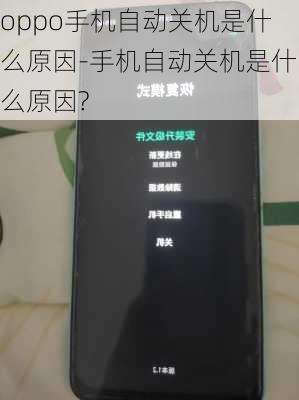 oppo手机自动关机是什么原因-手机自动关机是什么原因?