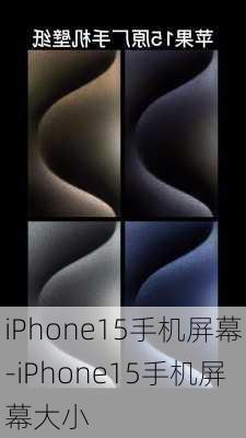 iPhone15手机屏幕-iPhone15手机屏幕大小