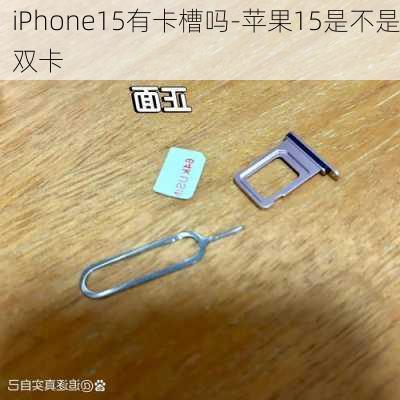 iPhone15有卡槽吗-苹果15是不是双卡