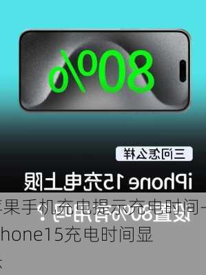 苹果手机充电提示充电时间-iphone15充电时间显示