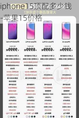 iphone15顶配多少钱-苹果15价格