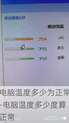 电脑温度多少为正常-电脑温度多少度算正常