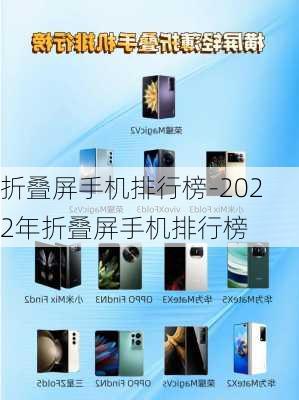 折叠屏手机排行榜-2022年折叠屏手机排行榜