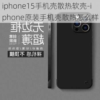 iphone15手机壳散热软壳-iphone原装手机壳散热怎么样