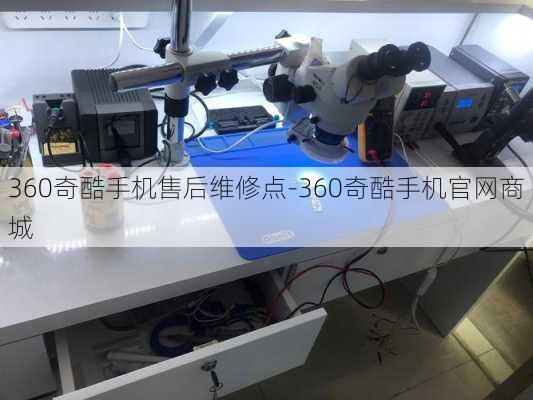 360奇酷手机售后维修点-360奇酷手机官网商城