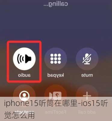 iphone15听筒在哪里-ios15听觉怎么用