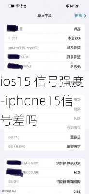 ios15 信号强度-iphone15信号差吗