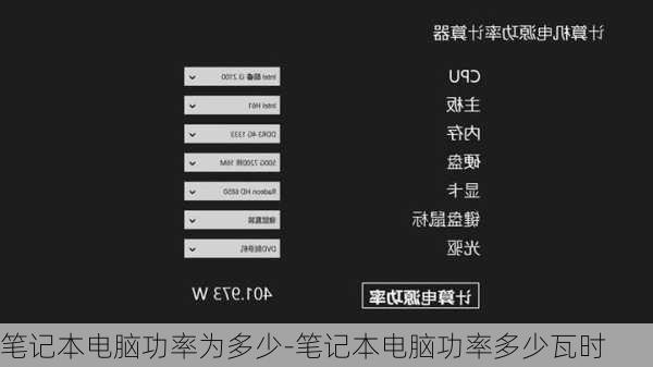 笔记本电脑功率为多少-笔记本电脑功率多少瓦时