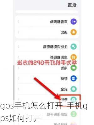 gps手机怎么打开-手机gps如何打开