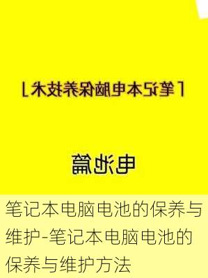 笔记本电脑电池的保养与维护-笔记本电脑电池的保养与维护方法