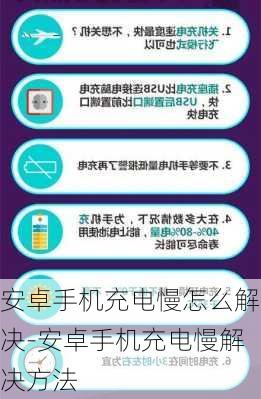 安卓手机充电慢怎么解决-安卓手机充电慢解决方法