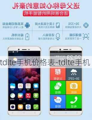 tdlte手机价格表-tdlte手机