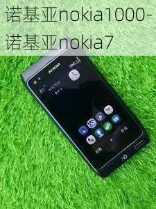 诺基亚nokia1000-诺基亚nokia7