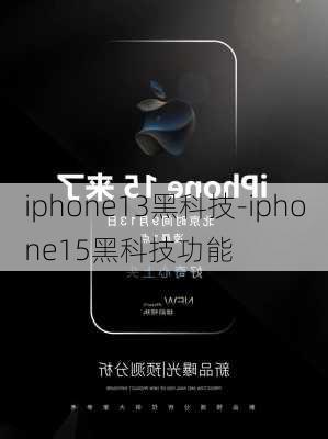 iphone13黑科技-iphone15黑科技功能