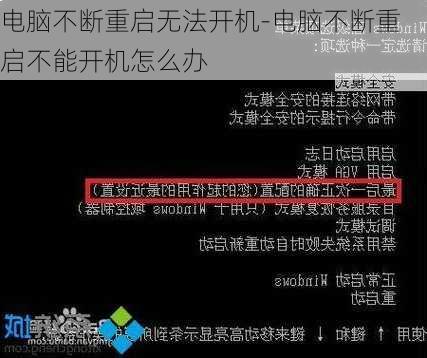 电脑不断重启无法开机-电脑不断重启不能开机怎么办