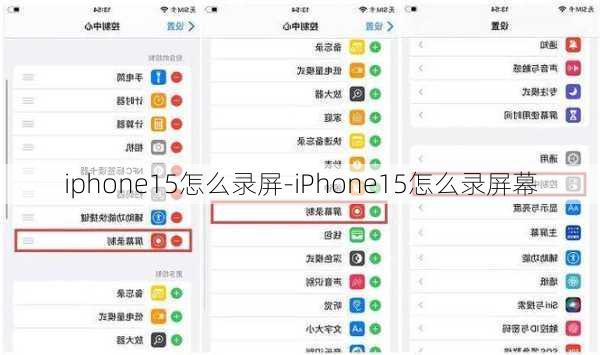 iphone15怎么录屏-iPhone15怎么录屏幕