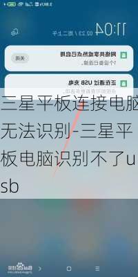 三星平板连接电脑无法识别-三星平板电脑识别不了usb