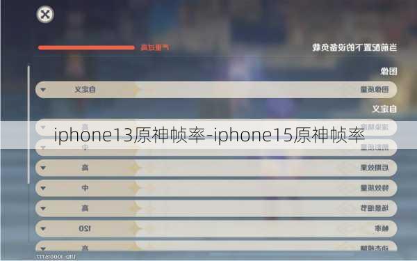 iphone13原神帧率-iphone15原神帧率