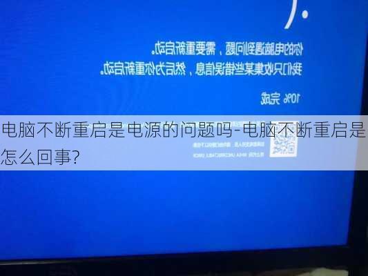 电脑不断重启是电源的问题吗-电脑不断重启是怎么回事?