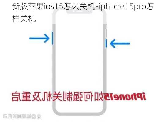 新版苹果ios15怎么关机-iphone15pro怎样关机