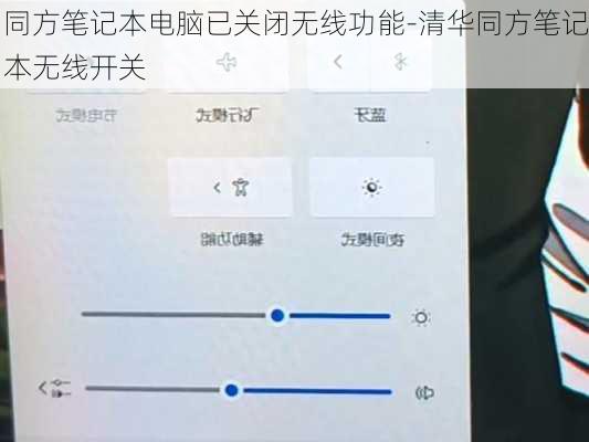同方笔记本电脑已关闭无线功能-清华同方笔记本无线开关