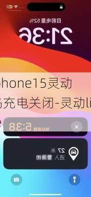 iphone15灵动岛充电关闭-灵动life