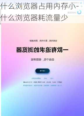 什么浏览器占用内存小-什么浏览器耗流量少