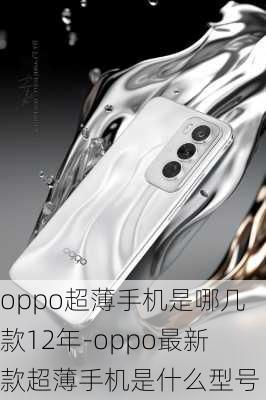 oppo超薄手机是哪几款12年-oppo最新款超薄手机是什么型号