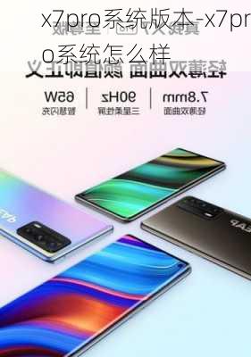 x7pro系统版本-x7pro系统怎么样