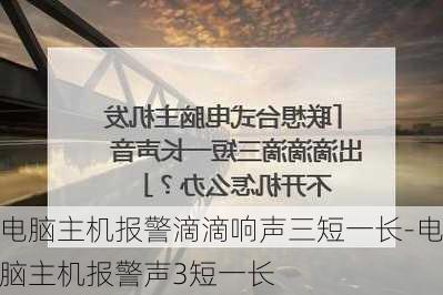 电脑主机报警滴滴响声三短一长-电脑主机报警声3短一长