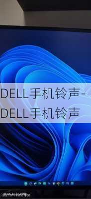 DELL手机铃声-DELL手机铃声