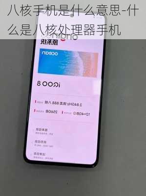 八核手机是什么意思-什么是八核处理器手机