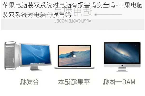 苹果电脑装双系统对电脑有损害吗安全吗-苹果电脑装双系统对电脑有损害吗