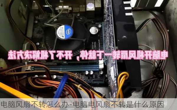 电脑风扇不转怎么办-电脑电风扇不转是什么原因