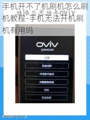 手机开不了机刷机怎么刷机教程-手机无法开机刷机有用吗