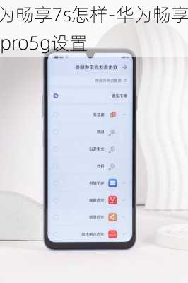 华为畅享7s怎样-华为畅享70pro5g设置