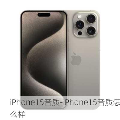 iPhone15音质-iPhone15音质怎么样