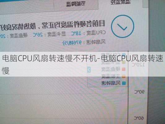 电脑CPU风扇转速慢不开机-电脑CPU风扇转速慢