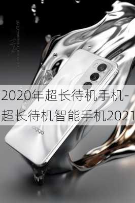 2020年超长待机手机-超长待机智能手机2021