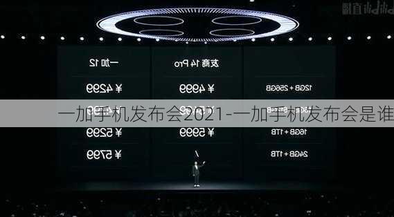 一加手机发布会2021-一加手机发布会是谁