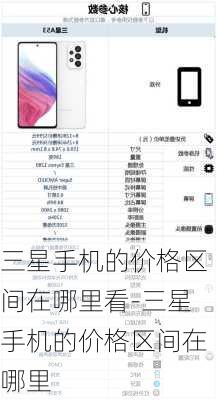 三星手机的价格区间在哪里看-三星手机的价格区间在哪里