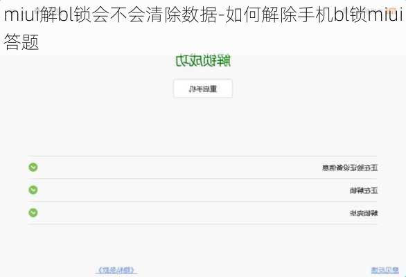miui解bl锁会不会清除数据-如何解除手机bl锁miui答题